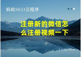 注册新的微信怎么注册视频一下