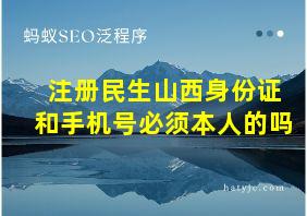 注册民生山西身份证和手机号必须本人的吗