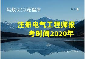 注册电气工程师报考时间2020年