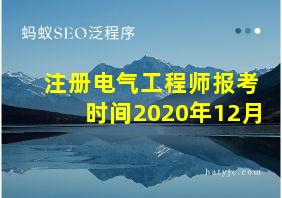 注册电气工程师报考时间2020年12月