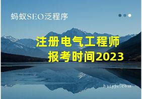 注册电气工程师报考时间2023