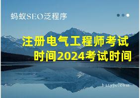 注册电气工程师考试时间2024考试时间