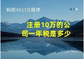 注册10万的公司一年税是多少