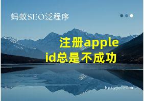 注册appleid总是不成功