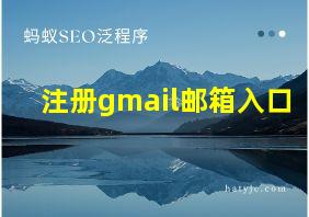 注册gmail邮箱入口