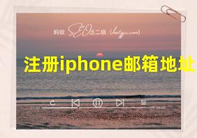 注册iphone邮箱地址