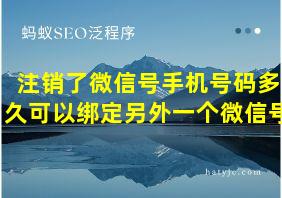 注销了微信号手机号码多久可以绑定另外一个微信号