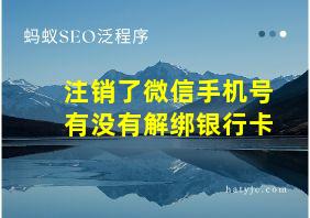 注销了微信手机号有没有解绑银行卡