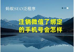 注销微信了绑定的手机号会怎样