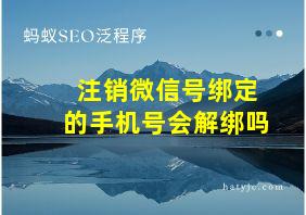 注销微信号绑定的手机号会解绑吗