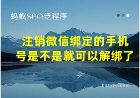 注销微信绑定的手机号是不是就可以解绑了