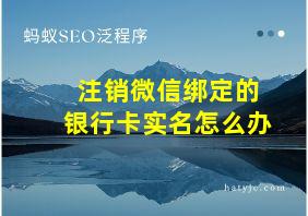 注销微信绑定的银行卡实名怎么办