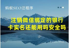 注销微信绑定的银行卡实名还能用吗安全吗