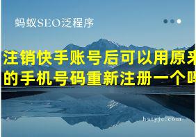 注销快手账号后可以用原来的手机号码重新注册一个吗