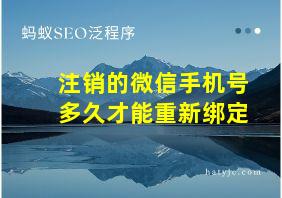 注销的微信手机号多久才能重新绑定