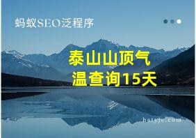 泰山山顶气温查询15天