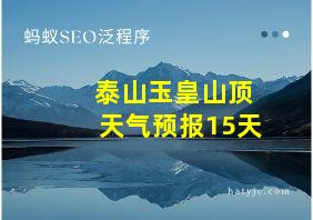 泰山玉皇山顶天气预报15天