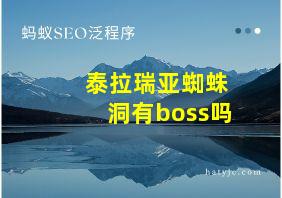 泰拉瑞亚蜘蛛洞有boss吗