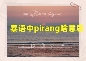 泰语中pirang啥意思