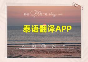 泰语翻译APP