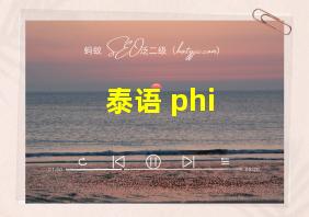 泰语 phi