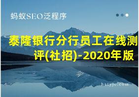 泰隆银行分行员工在线测评(社招)-2020年版