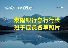 泰隆银行总行行长班子成员名单照片