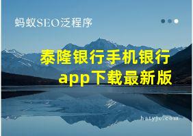 泰隆银行手机银行app下载最新版