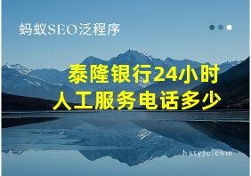 泰隆银行24小时人工服务电话多少