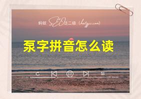 泵字拼音怎么读