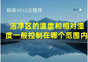 洁净区的温度和相对湿度一般控制在哪个范围内