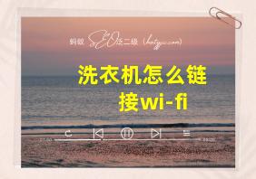 洗衣机怎么链接wi-fi