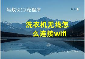 洗衣机无线怎么连接wifi