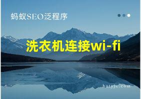 洗衣机连接wi-fi