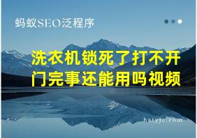 洗衣机锁死了打不开门完事还能用吗视频