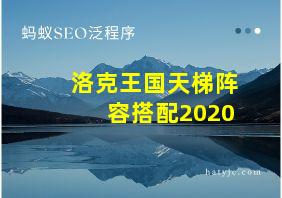 洛克王国天梯阵容搭配2020