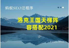 洛克王国天梯阵容搭配2021