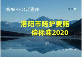 洛阳市陪护费赔偿标准2020