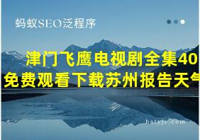 津门飞鹰电视剧全集40免费观看下载苏州报告天气