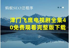 津门飞鹰电视剧全集40免费观看完整版下载