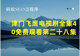 津门飞鹰电视剧全集40免费观看第二十八集