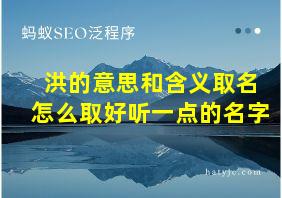 洪的意思和含义取名怎么取好听一点的名字