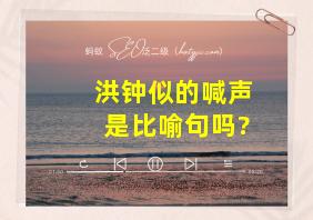 洪钟似的喊声是比喻句吗?