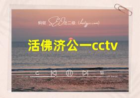 活佛济公一cctv