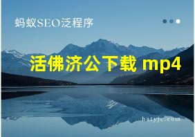 活佛济公下载 mp4