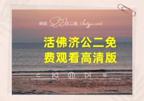 活佛济公二免费观看高清版