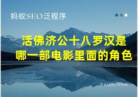 活佛济公十八罗汉是哪一部电影里面的角色