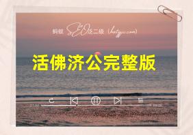 活佛济公完整版