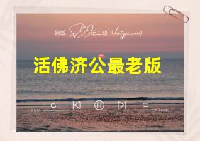 活佛济公最老版