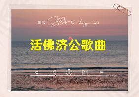 活佛济公歌曲